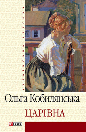 Царівна by Ольга Кобилянська, Olha Kobylianska