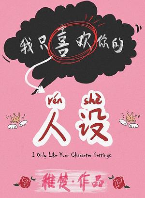 我只喜欢你的人设 [I Love Your Character; I Only Like Your Character Settings] by Jin Jiang Wen Xue Cheng