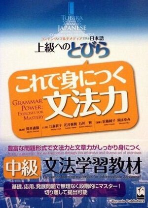 上級へのとびら これで身につく文法力 by 花井 善朗, 筒井 通雄, 石川 智, 岡 まゆみ, 江森 祥子, 近藤 純子