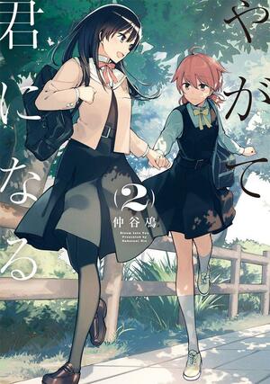 やがて君になる [Yagate Kimi ni Naru, Vol. 2] by Nakatani Nio