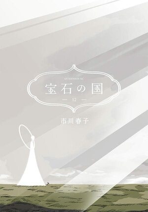 宝石の国 12 Houseki no Kuni 12 by Haruko Ichikawa, 市川春子