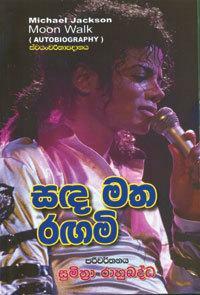 සඳ මත රඟමි (Moon walk by Michael Jackson) by Sumithra Rahubadda, සුමිත්‍රා රාහුබද්ධ