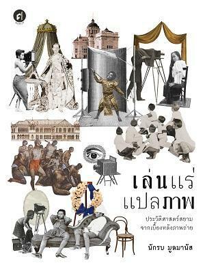 เล่นแร่แปลภาพ by นักรบ มูลมานัส