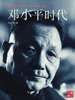 鄧小平改變中國 Deng xiao ping gai bian zhong guo by Ezra F. Vogel, Ezra F. Vogel