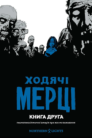 Ходячі мерці. Книга 2 by Charlie Adlard, Robert Kirkman