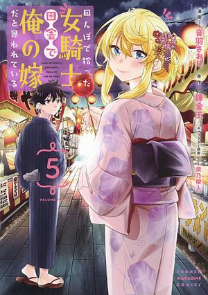 田んぼで拾った女騎士、田舎で俺の嫁だと思われている(5), Volume 5 by 錬金王, 柴乃櫂人, 音羽さおり