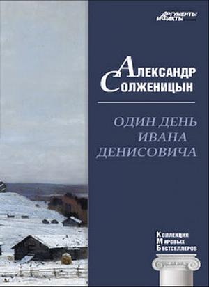 Один день Ивана Денисовича by Aleksandr Solzhenitsyn