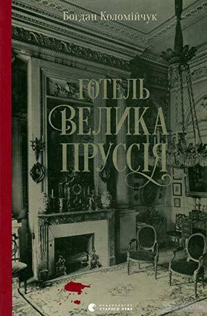 Готель «Велика Пруссія» by Богдан Коломійчук, Тетяна Омельченко