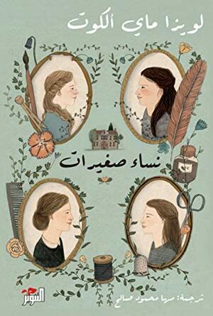 نساء صغيرات #1 by Louisa May Alcott, مها محمود صالح