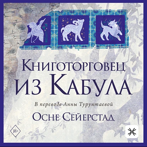 Книготорговец из Кабула by Åsne Seierstad