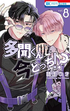 多聞くん今どっち!? 8 by 師走ゆき