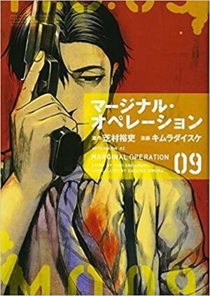 マージナル・オペレーション 9 Marginal Operation 9 by Yuri Shibamura, Daisuke Kimura