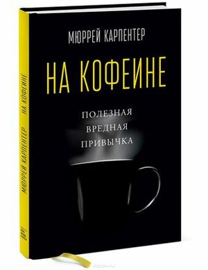 На кофеине. Полезная вредная привычка by Murray Carpenter