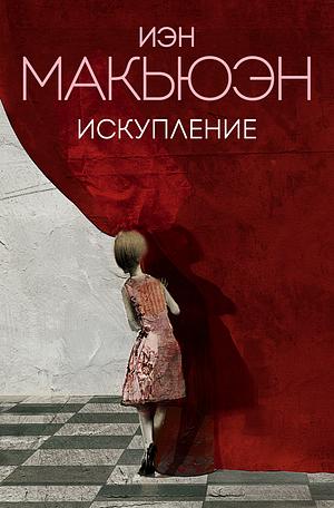 Искупление by Ian McEwan