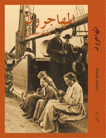 المهاجرون by علاء الدين أبو زينة, Vilhelm Moberg