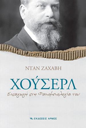 Χούσερλ, Εισαγωγή στη φαινομενολογία του by Dan Zahavi