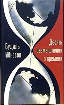 Десять размышлений о времени by Будиль Йёнссон, Bodil Jönsson