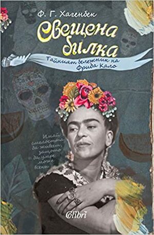 Свещена билка: Тайният бележник на Фрида Кало by Ф.Г. Хагенбек, F.G. Haghenbeck