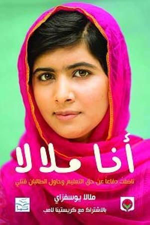 أنا ملالا : ناضلت دفاعا عن حق التعليم و حاول الطالبان قتلي by Malala Yousafzai