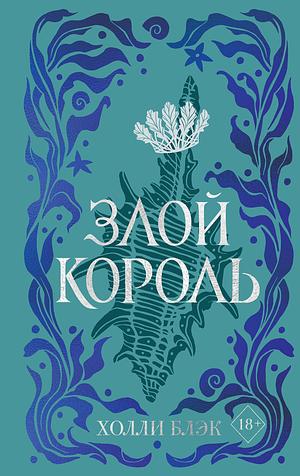 Злой король by Holly Black