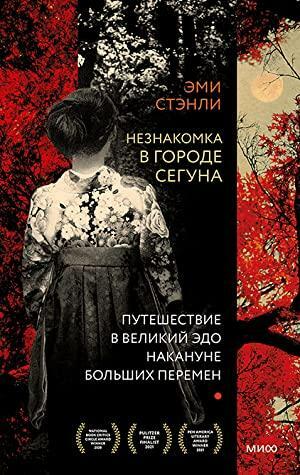 Незнакомка в городе сегуна. Путешествие в великий Эдо накануне больших перемен by Amy Stanley, Эми Стэнли