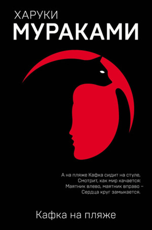 Kafka na pliazhe by Haruki Murakami