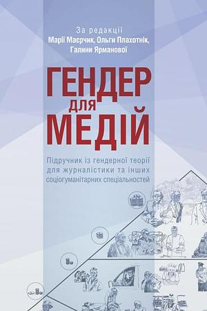 Гендер для медій by Галина Ярманова, Марія Маєрчик, Ольга Плахотнік