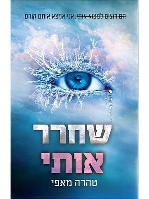 שחרר אותי by Tahereh Mafi