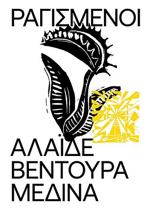Ραγισμένοι by Alaíde Ventura Medina, Αλαΐδε Βεντούρα Μεδίνα, Μαρία Αθανασιάδου
