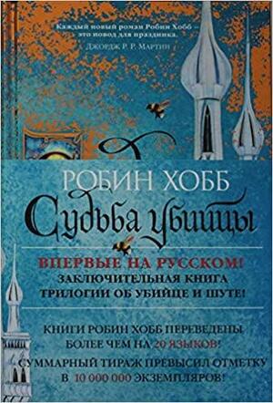 Судьба убийцы by Robin Hobb