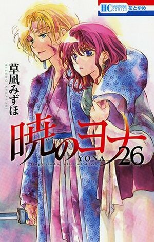 暁のヨナ 26 [Akatsuki no Yona, Vol. 26] by Mizuho Kusanagi, 草凪みずほ