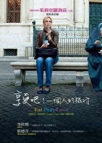 享受吧! 一個人的旅行 by 伊莉莎白·吉兒伯特, Elizabeth Gilbert