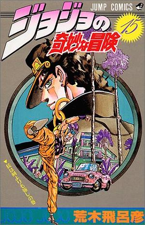 ジョジョの奇妙な冒険 15 銃は剣よりも強し JoJo no Kimyō na Bōken by 荒木 飛呂彦, Hirohiko Araki