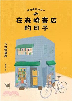 在森崎書店的日子 by 八木澤里志, Satoshi Yagisawa, 張秋明