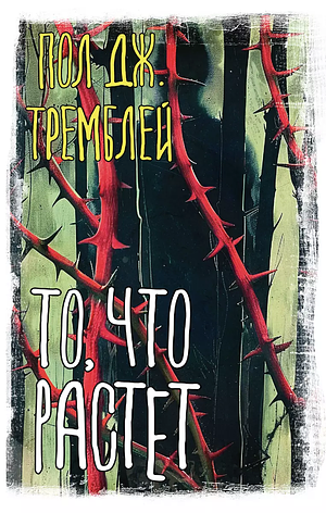 То, что растет by Paul Tremblay