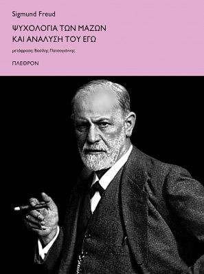 Ψυχολογία των μαζών και ανάλυση του Εγώ by Sigmund Freud