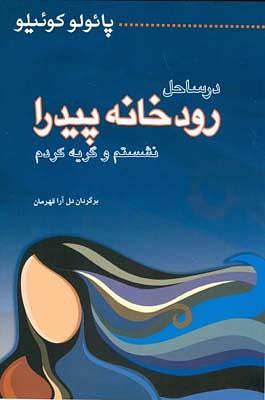 در ساحل رودخانه پیدرا نشستم و گریه کردم by Paulo Coelho