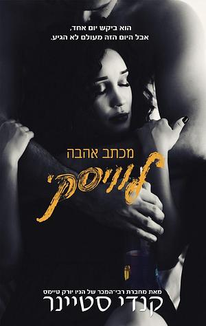 מכתב אהבה לוויסקי by Kandi Steiner