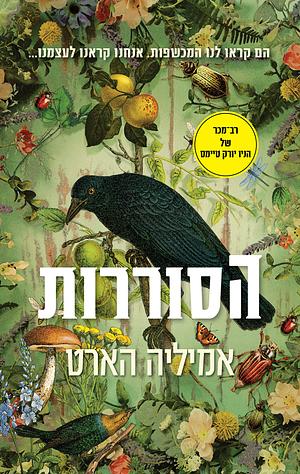 הסוררות by Emilia Hart