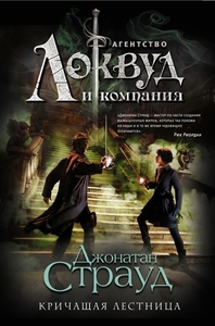 Кричащая лестница by Jonathan Stroud