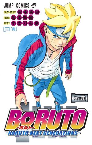 BORUTO-ボルト-　-NARUTO NEXT GENERATIONS- 5 by Ukyo Kodachi, 岸本 斉史, 池本 幹雄, 小太刀 右京