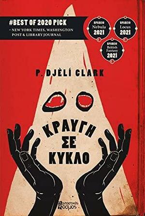 Κραυγή σε κύκλο by Ηλίας Χουντάλας, P. Djèlí Clark