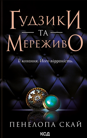 Ґудзики та мереживо by Penelope Sky