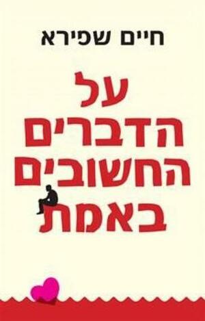 על הדברים החשובים באמת by Haim Shapira