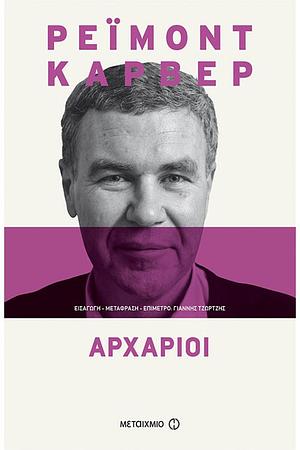 Αρχάριοι by Raymond Carver