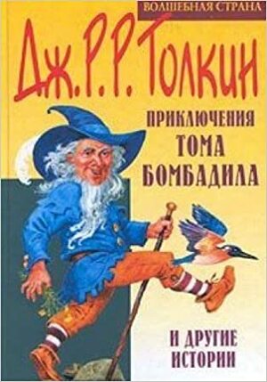 Приключения Тома Бомбадила и другие истории by J.R.R. Tolkien