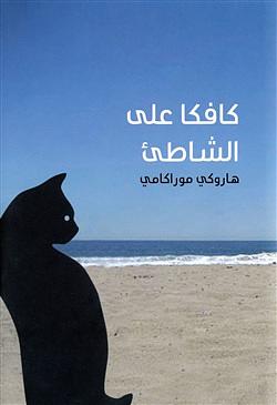 كافكا على الشاطئ by Haruki Murakami