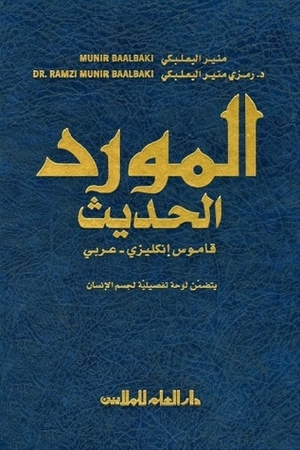 Al-mawrid Al-hadeeth by Munir Baalbaki, Ramzi Baalbaki