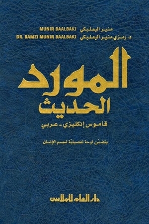 Al-mawrid Al-hadeeth by Ramzi Baalbaki, Munir Baalbaki