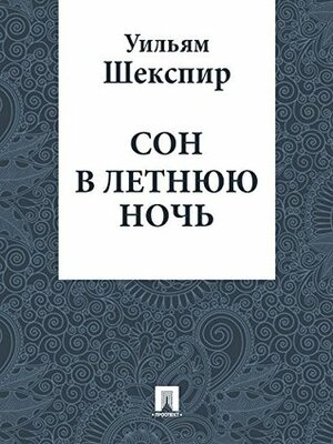 Сон в летнюю ночь (в переводе Лунина В.В.) by William Shakespeare, William Shakespeare